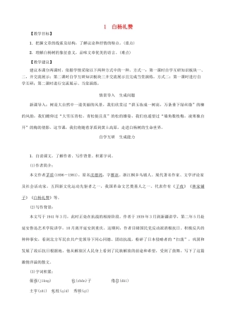 秋九年级语文上册 第一单元 1《白杨礼赞》教案 （新版）语文版-（新版）语文版初中九年级上册语文教案