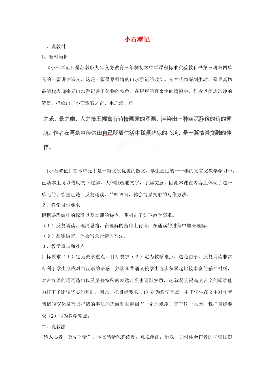 海南省海口市教育研究培训院八年级语文上册 第16课 小石潭记说课稿 苏教版_第1页