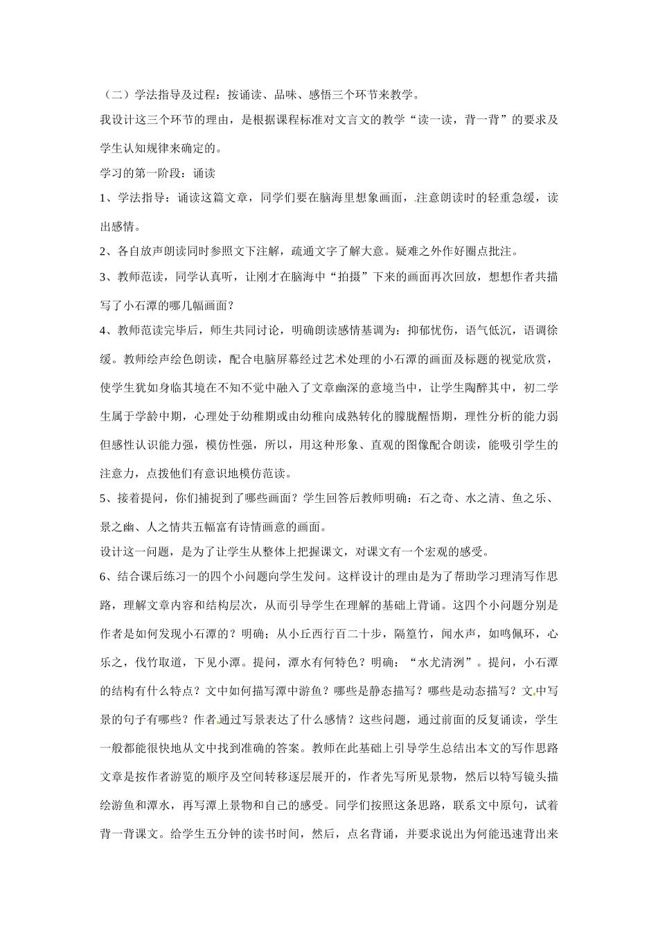 海南省海口市教育研究培训院八年级语文上册 第16课 小石潭记说课稿 苏教版_第3页