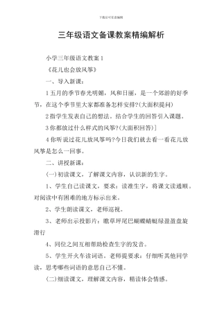 三年级语文备课教案精编解析