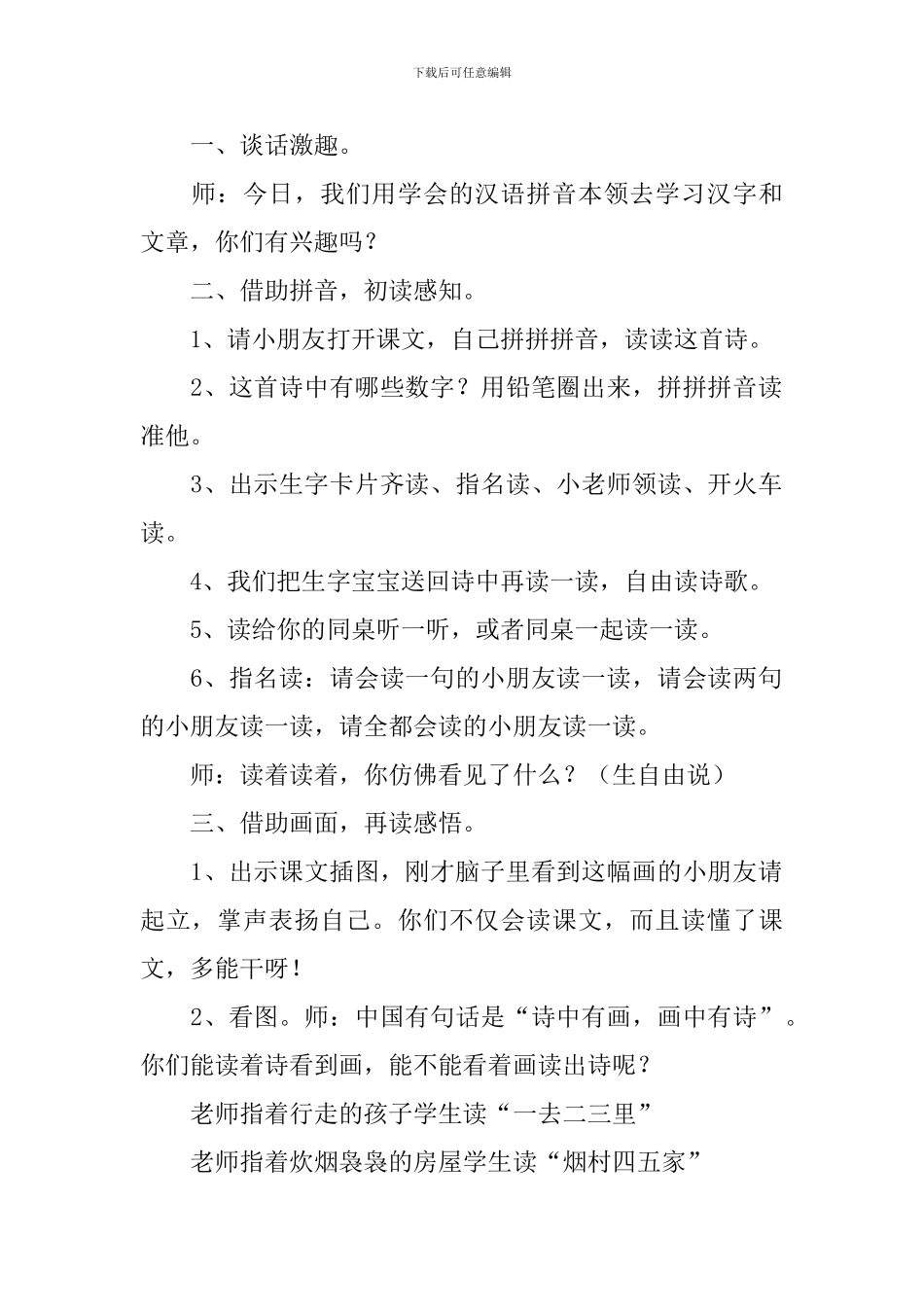 小学一年级语文《一去二三里》教案及教学反思_第2页