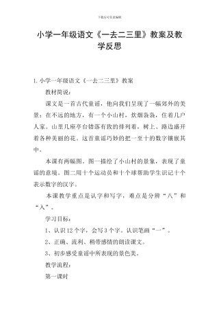 小学一年级语文《一去二三里》教案及教学反思