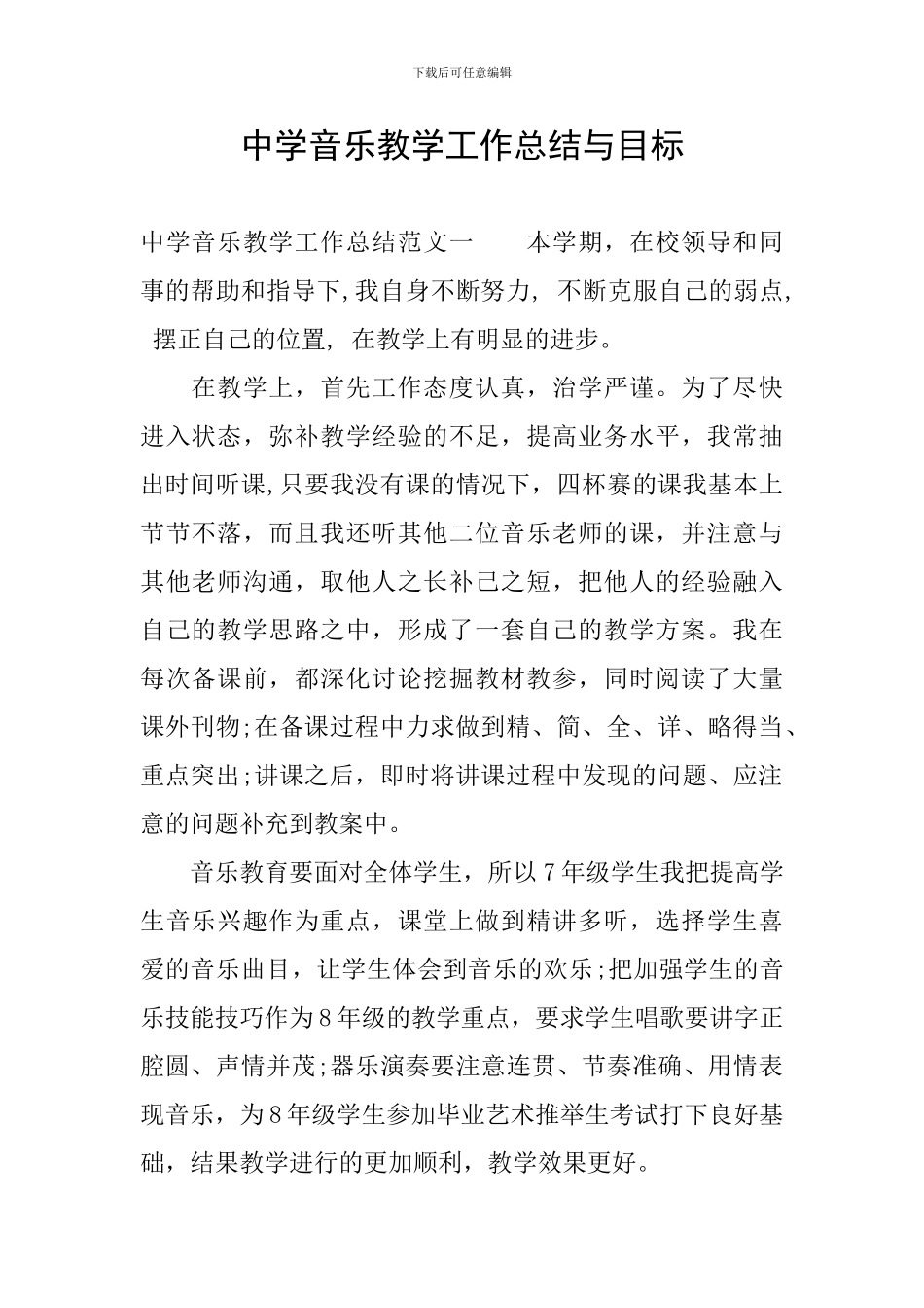 中学音乐教学工作总结与目标_第1页