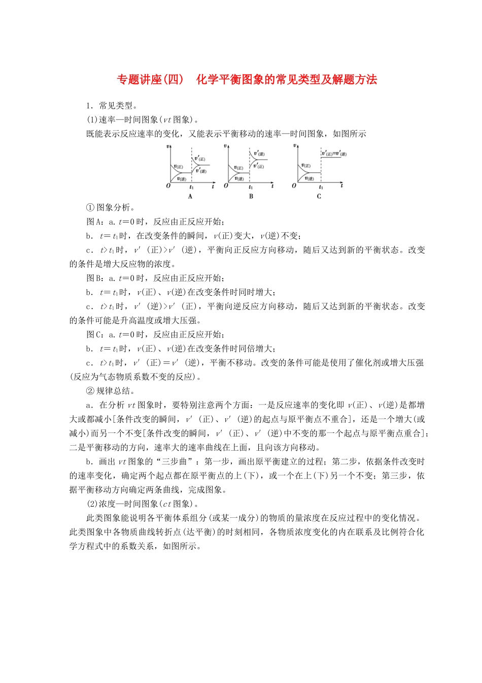 高中化学 专题讲座（四）化学平衡图象的常见类型及解题方法学案 鲁科版选修4-鲁科版高二选修4化学学案_第1页