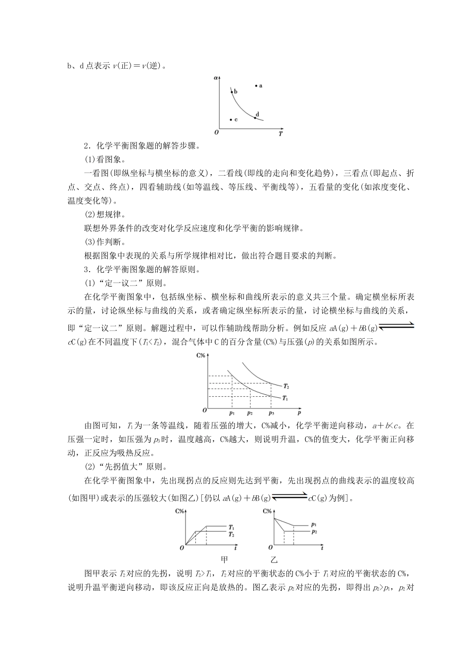 高中化学 专题讲座（四）化学平衡图象的常见类型及解题方法学案 鲁科版选修4-鲁科版高二选修4化学学案_第3页