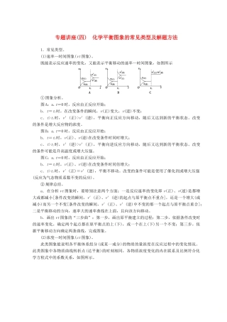 高中化学 专题讲座（四）化学平衡图象的常见类型及解题方法学案 鲁科版选修4-鲁科版高二选修4化学学案