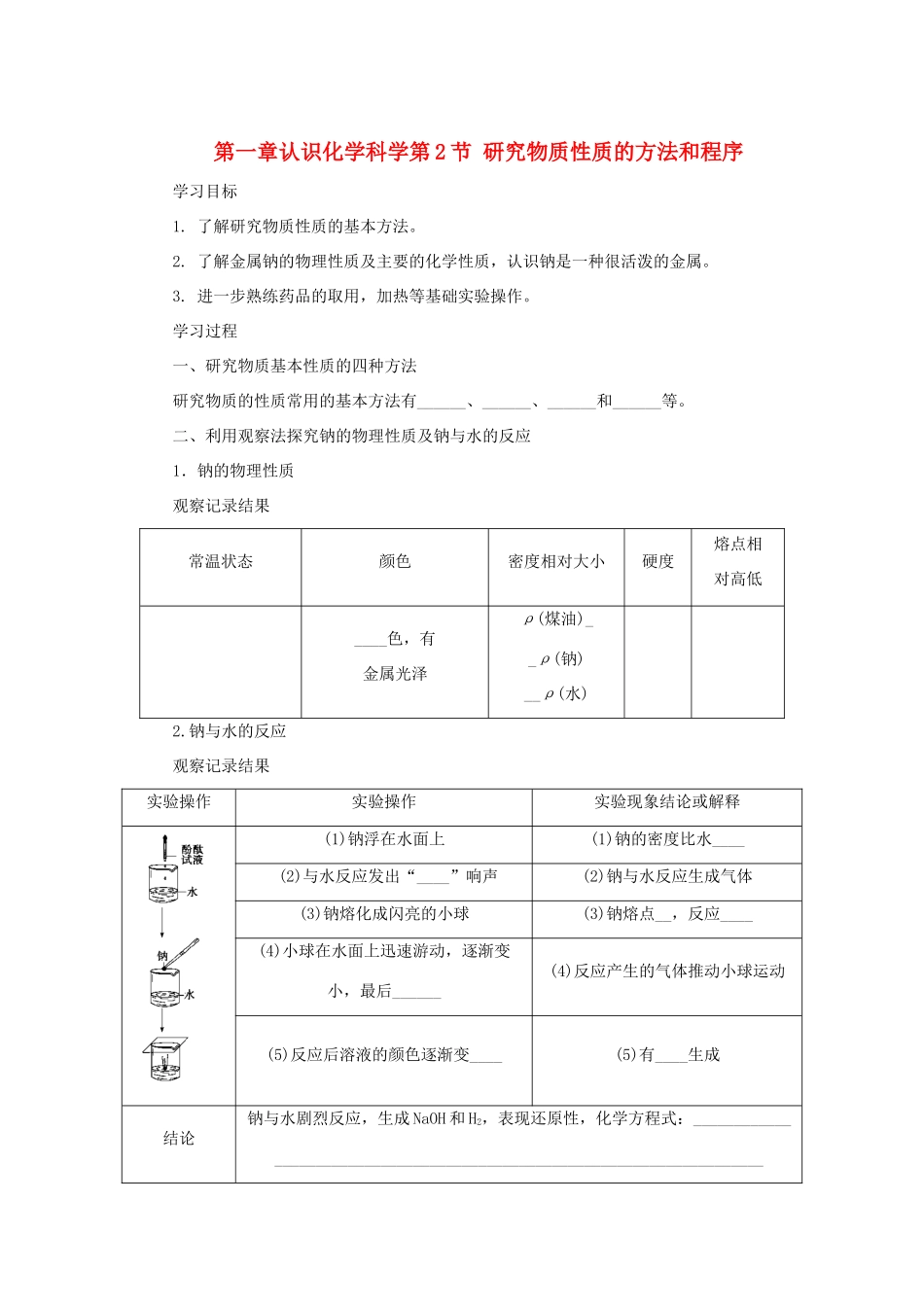 高中化学 第一章 认识化学科学 第2节 研究物质性质的方法和程序（第1课时）导学案1 鲁科版必修1-鲁科版高一必修1化学学案_第1页