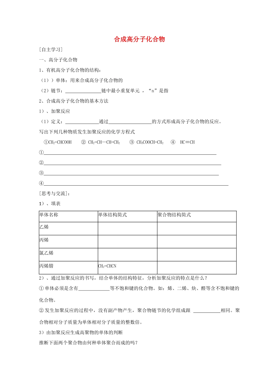 高中化学 3.3 合成高分子化合物 第一课时 合成高分子化合物导学案 鲁科版选修5-鲁科版高中选修5化学学案_第1页