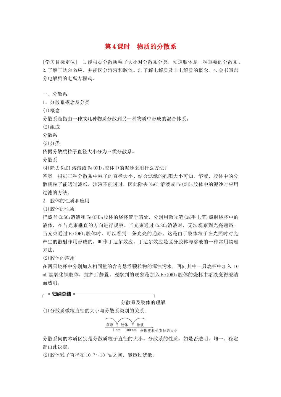 高中化学 专题1 化学家眼中的物质世界 第一单元 丰富多彩的化学物质 第4课时 物质的分散系学案 苏教版必修1-苏教版高一必修1化学学案_第1页