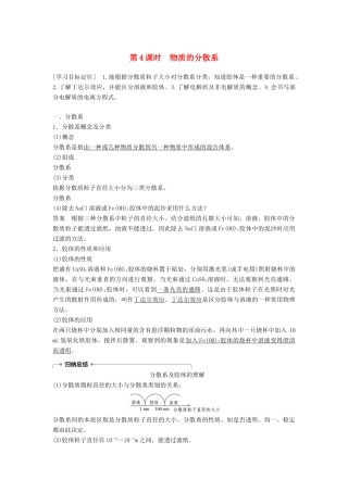 高中化学 专题1 化学家眼中的物质世界 第一单元 丰富多彩的化学物质 第4课时 物质的分散系学案 苏教版必修1-苏教版高一必修1化学学案