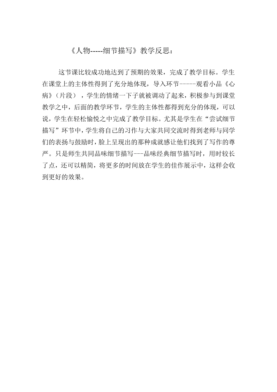 人物的细节描写--教学反思_第1页