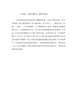 人物的细节描写--教学反思