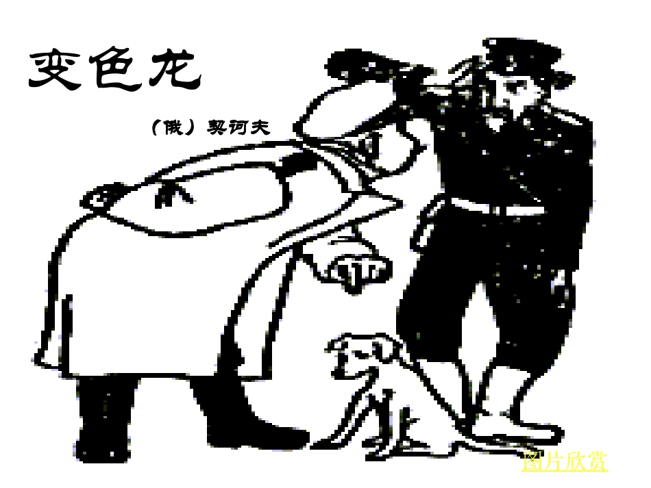 《变色龙》课件_第1页