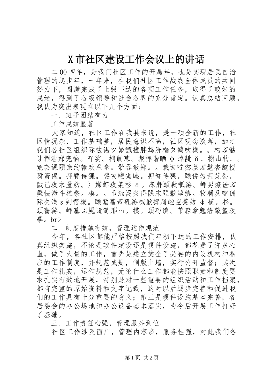 X市社区建设工作会议上的讲话发言_第1页
