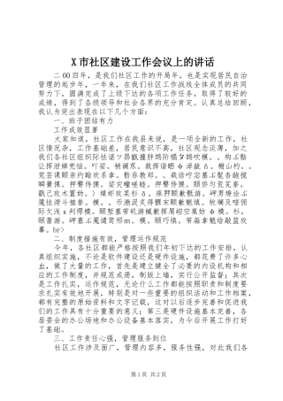 X市社区建设工作会议上的讲话发言