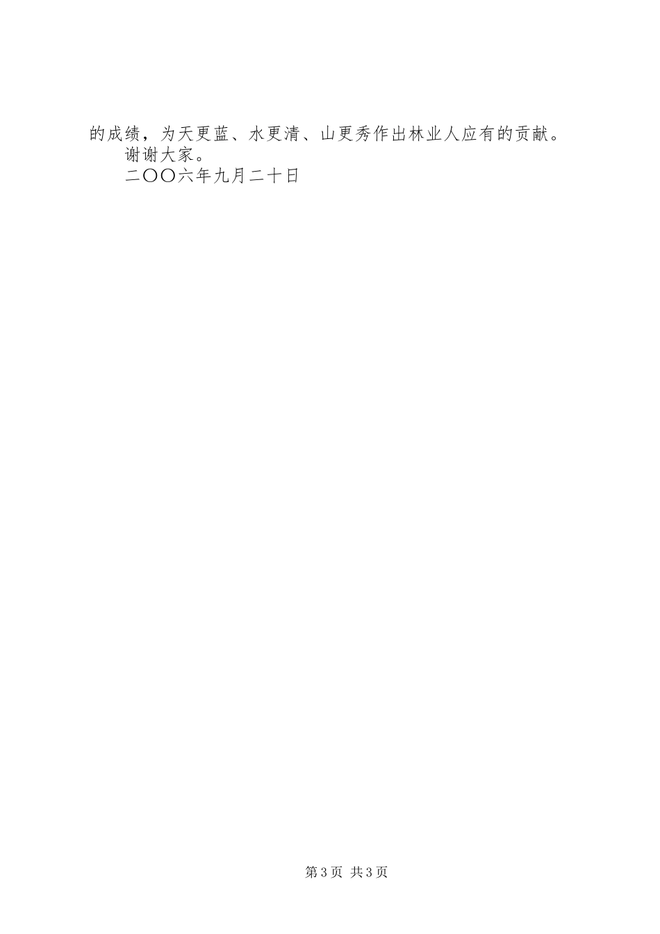 在金石林业工作站成立大会上的讲话发言_第3页