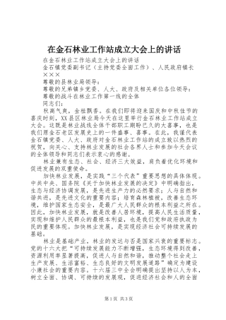 在金石林业工作站成立大会上的讲话发言