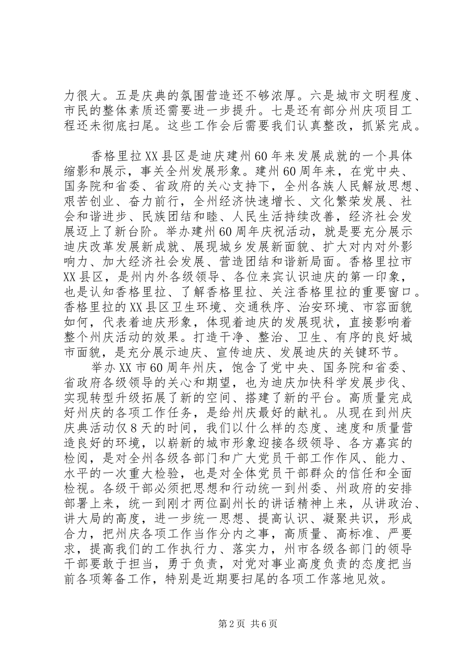 在香格里拉市XX县区“迎州庆保平安促文明”综合整治工作会议上的讲话发言_第2页