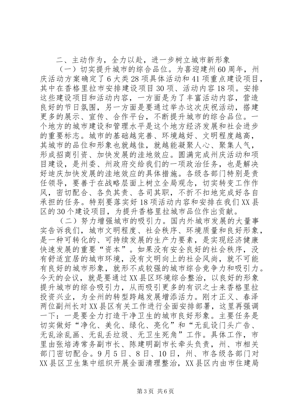在香格里拉市XX县区“迎州庆保平安促文明”综合整治工作会议上的讲话发言_第3页