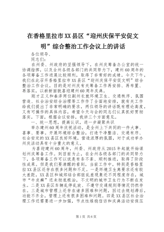 在香格里拉市XX县区“迎州庆保平安促文明”综合整治工作会议上的讲话发言