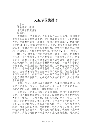 元旦节国旗讲话发言