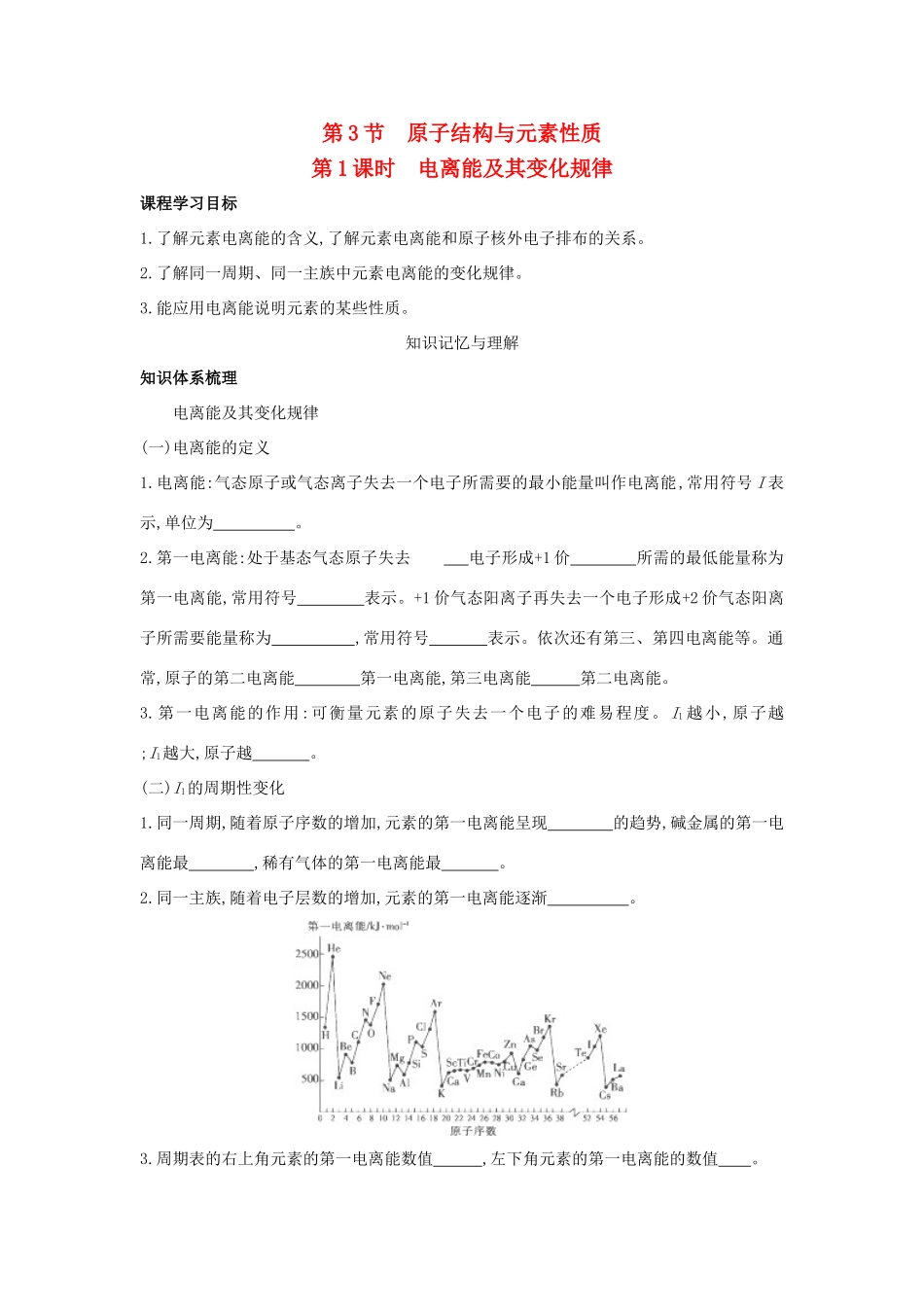 高中化学 第1章 原子结构 第3节 原子结构与元素性质（第1课时）电离能及其变化规律导学案 鲁科版选修3-鲁科版高中选修3化学学案_第1页