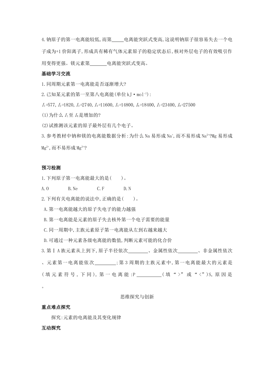 高中化学 第1章 原子结构 第3节 原子结构与元素性质（第1课时）电离能及其变化规律导学案 鲁科版选修3-鲁科版高中选修3化学学案_第2页