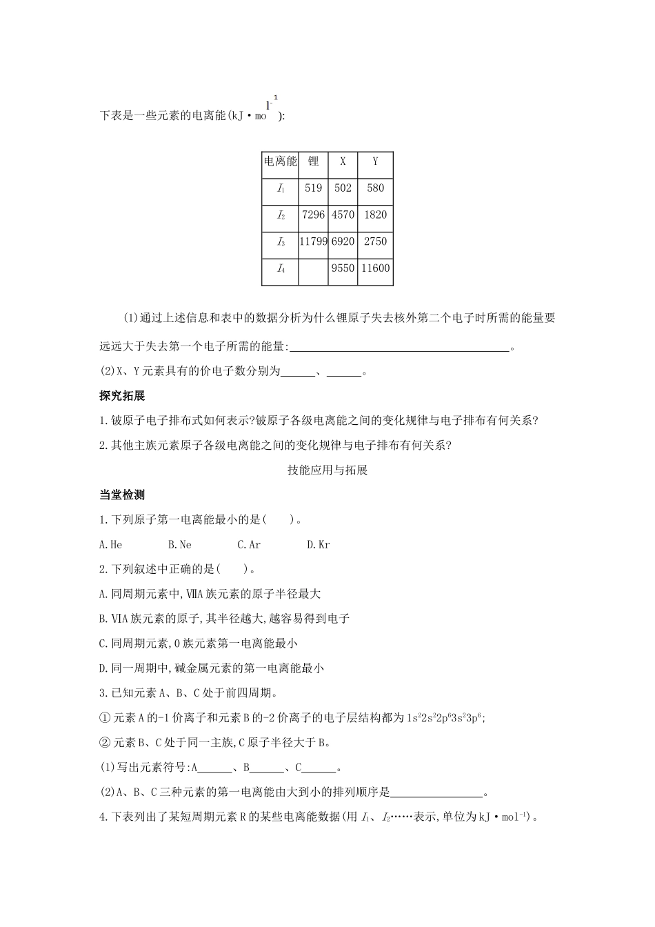 高中化学 第1章 原子结构 第3节 原子结构与元素性质（第1课时）电离能及其变化规律导学案 鲁科版选修3-鲁科版高中选修3化学学案_第3页