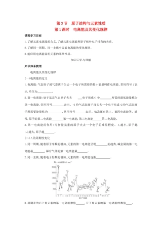 高中化学 第1章 原子结构 第3节 原子结构与元素性质（第1课时）电离能及其变化规律导学案 鲁科版选修3-鲁科版高中选修3化学学案