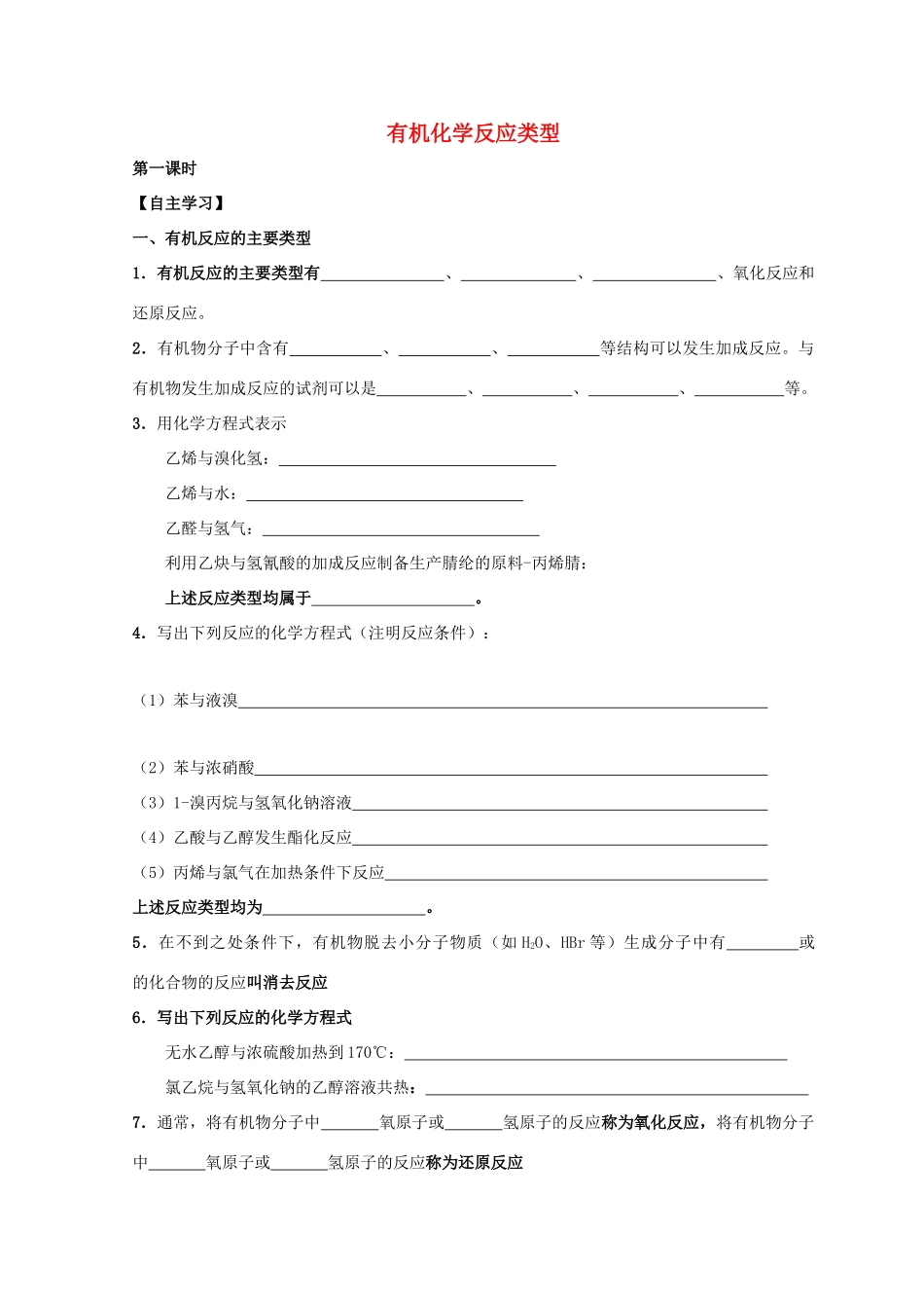 高中化学 2.1 有机化学反应类型 第一课时 有机化学反应类型导学案 鲁科版选修5-鲁科版高中选修5化学学案_第1页