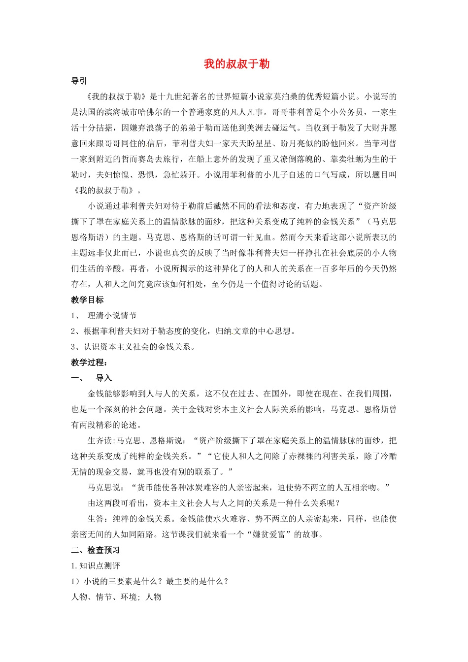 陕西省安康市紫阳县紫阳中学初中部九年级语文上册 11《我的叔叔于勒》（第1课时）教案 新人教版_第1页