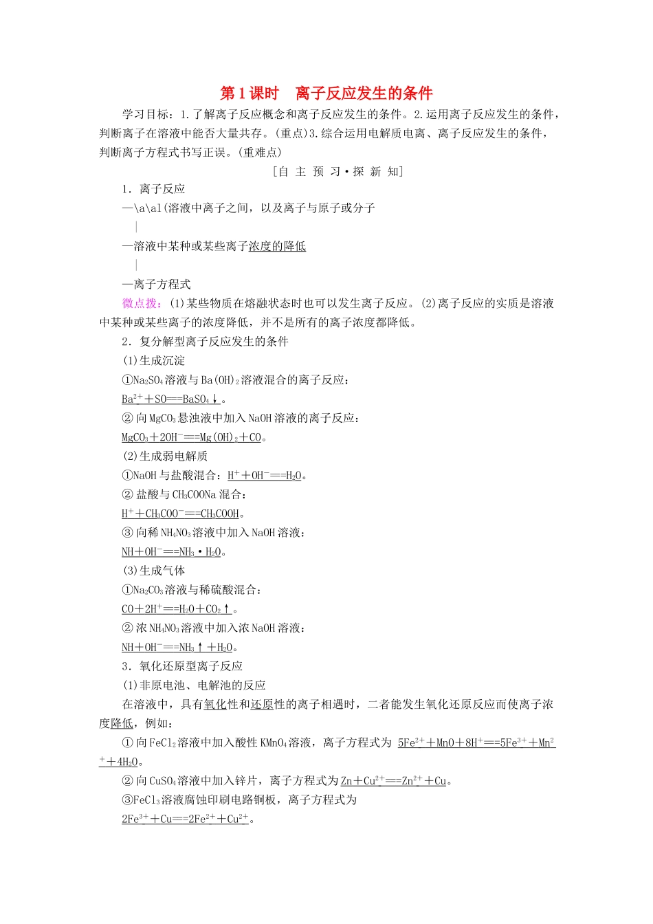 高中化学 第3章 物质在水溶液中的行为 第4节 离子反应 第1课时 离子反应发生的条件学案 鲁科版选修4-鲁科版高二选修4化学学案_第1页