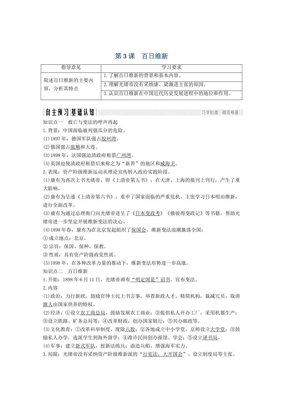 高考历史 第七单元 戊戌变法 第3课 百日维新学案 新人教版选修1-新人教版高三选修1历史学案_第1页