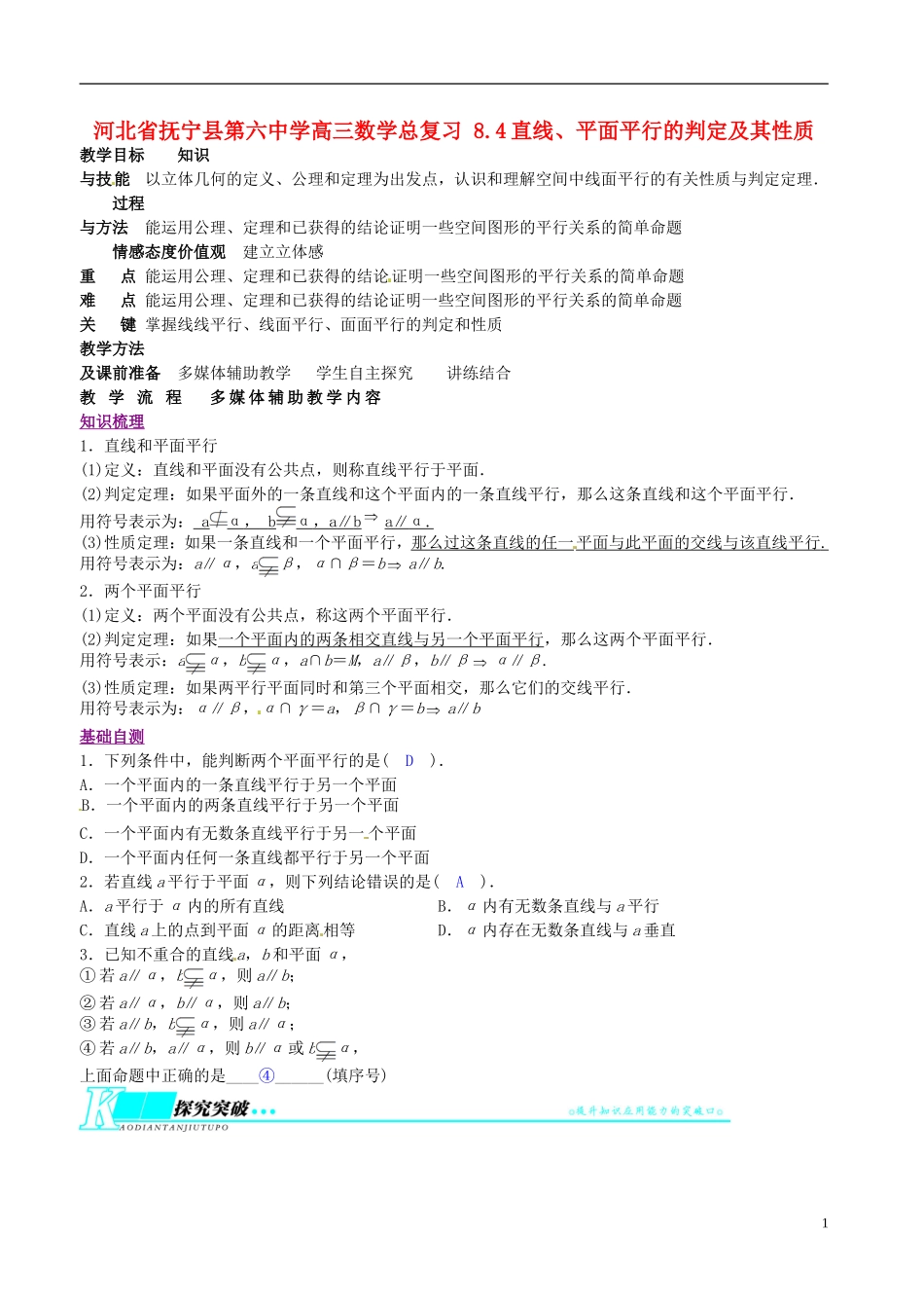河北省抚宁县第六中学高三数学总复习 8.4直线、平面平行的判定及其性质_第1页