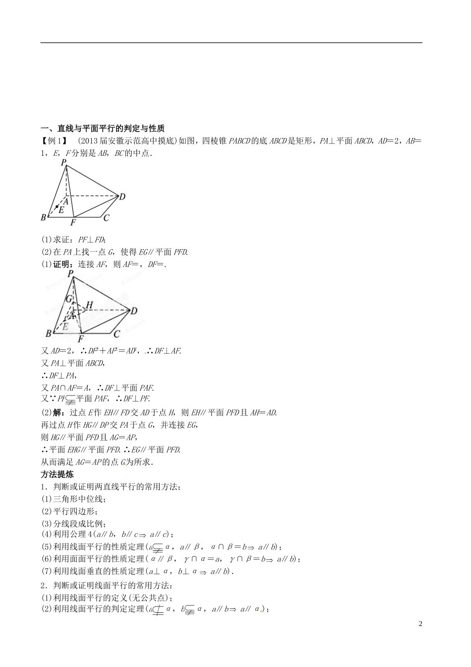 河北省抚宁县第六中学高三数学总复习 8.4直线、平面平行的判定及其性质_第2页