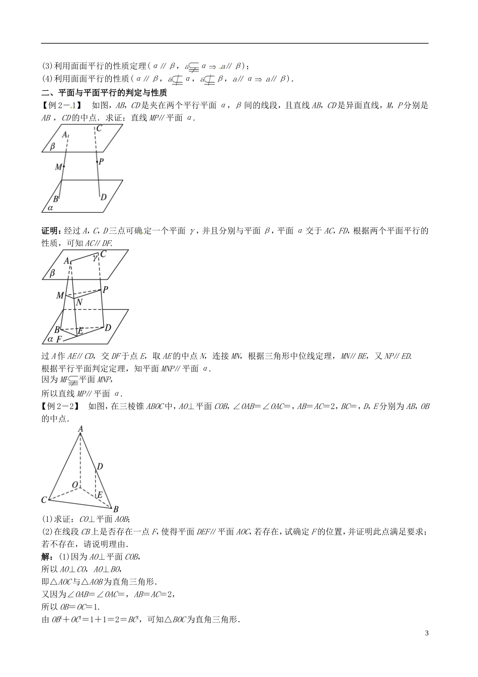 河北省抚宁县第六中学高三数学总复习 8.4直线、平面平行的判定及其性质_第3页