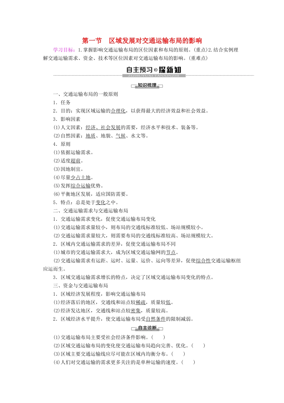 高中地理 第4章 交通运输布局与影响 第1节 区域发展对交通运输布局的影响学案 新人教版必修第二册-新人教版高一第二册地理学案_第1页