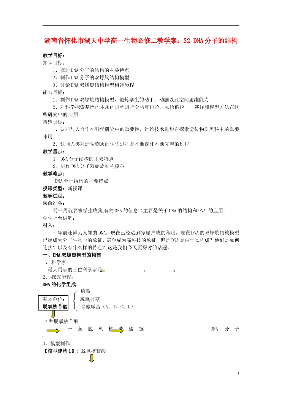 湖南省怀化市湖天中学高中生物 3.2 DNA分子的结构教学案 新人教版必修2_第1页