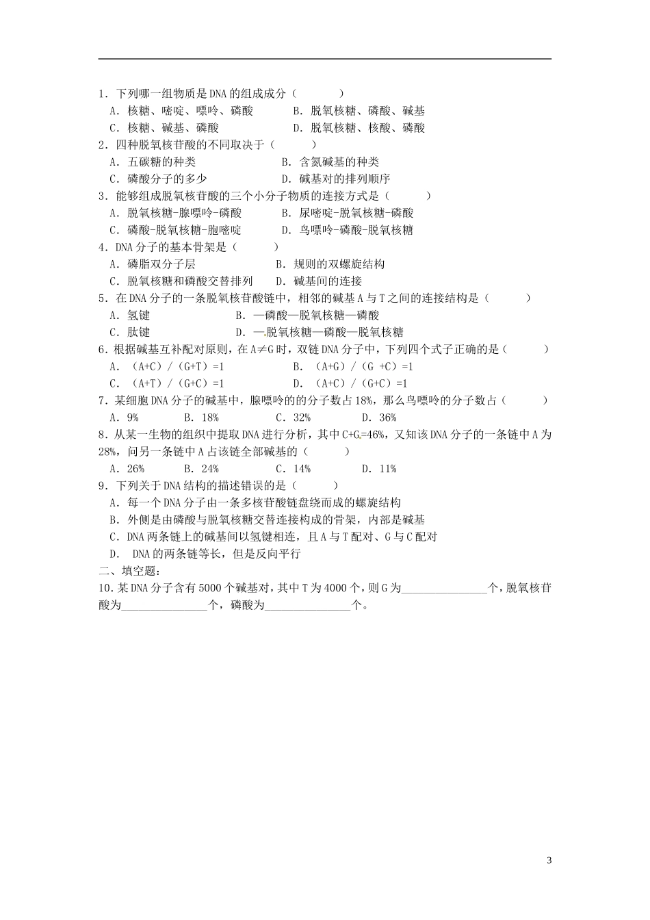 湖南省怀化市湖天中学高中生物 3.2 DNA分子的结构教学案 新人教版必修2_第3页