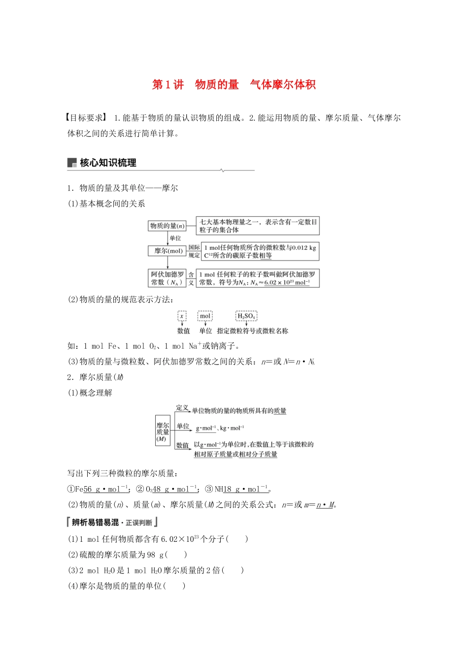 高考化学一轮复习 第1章 化学中常用的物理量——物质的量 第1讲 物质的量 气体摩尔体积学案-人教版高三全册化学学案_第1页