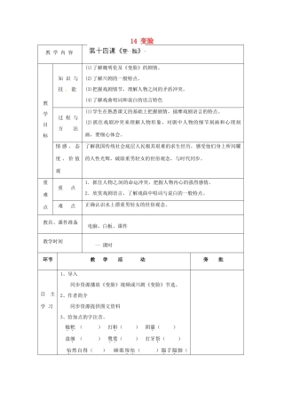 安徽省滁州市定远县炉桥中学九年级语文下册 第四单元 14 变脸教案 新人教版