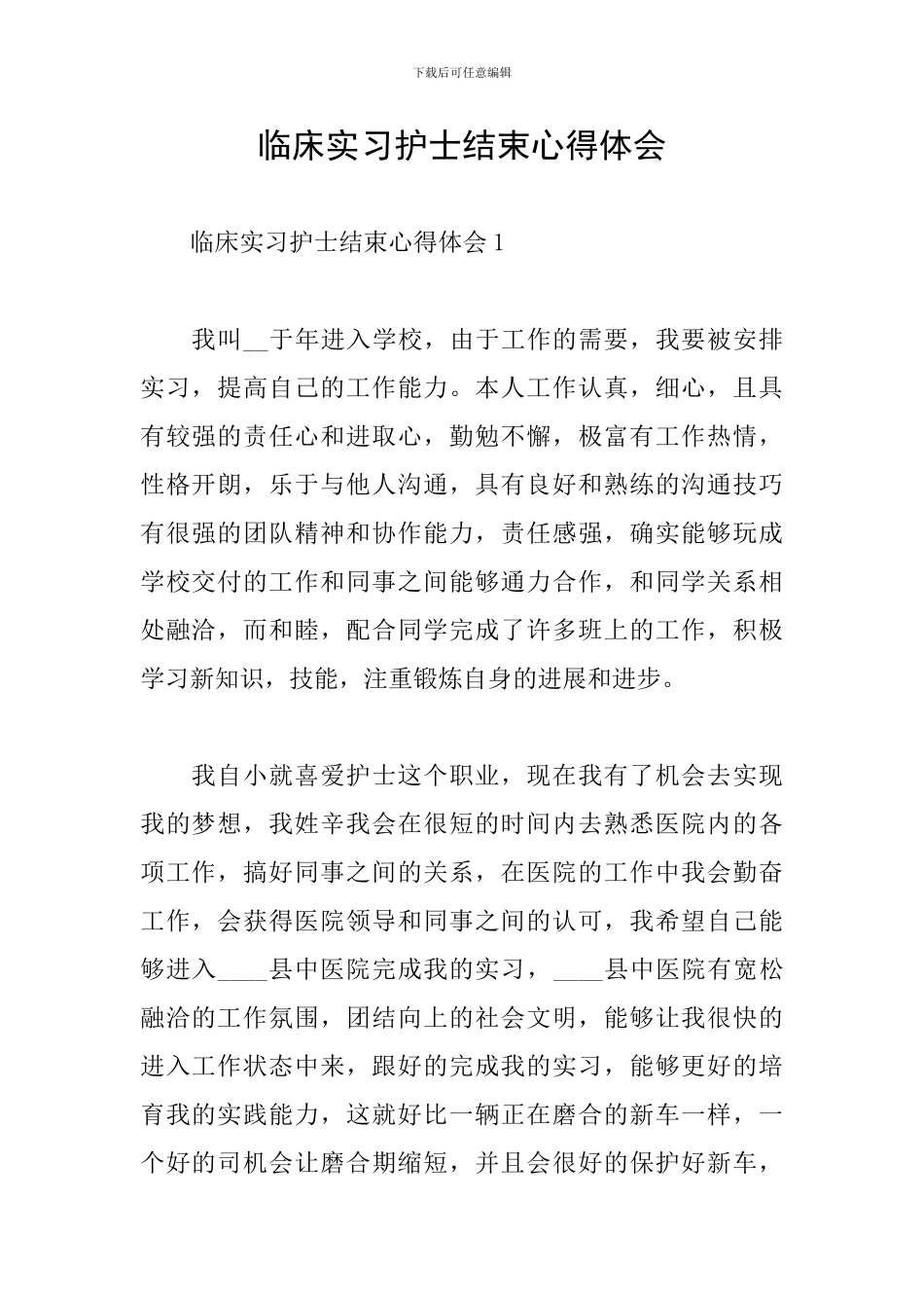 临床实习护士结束心得体会_第1页