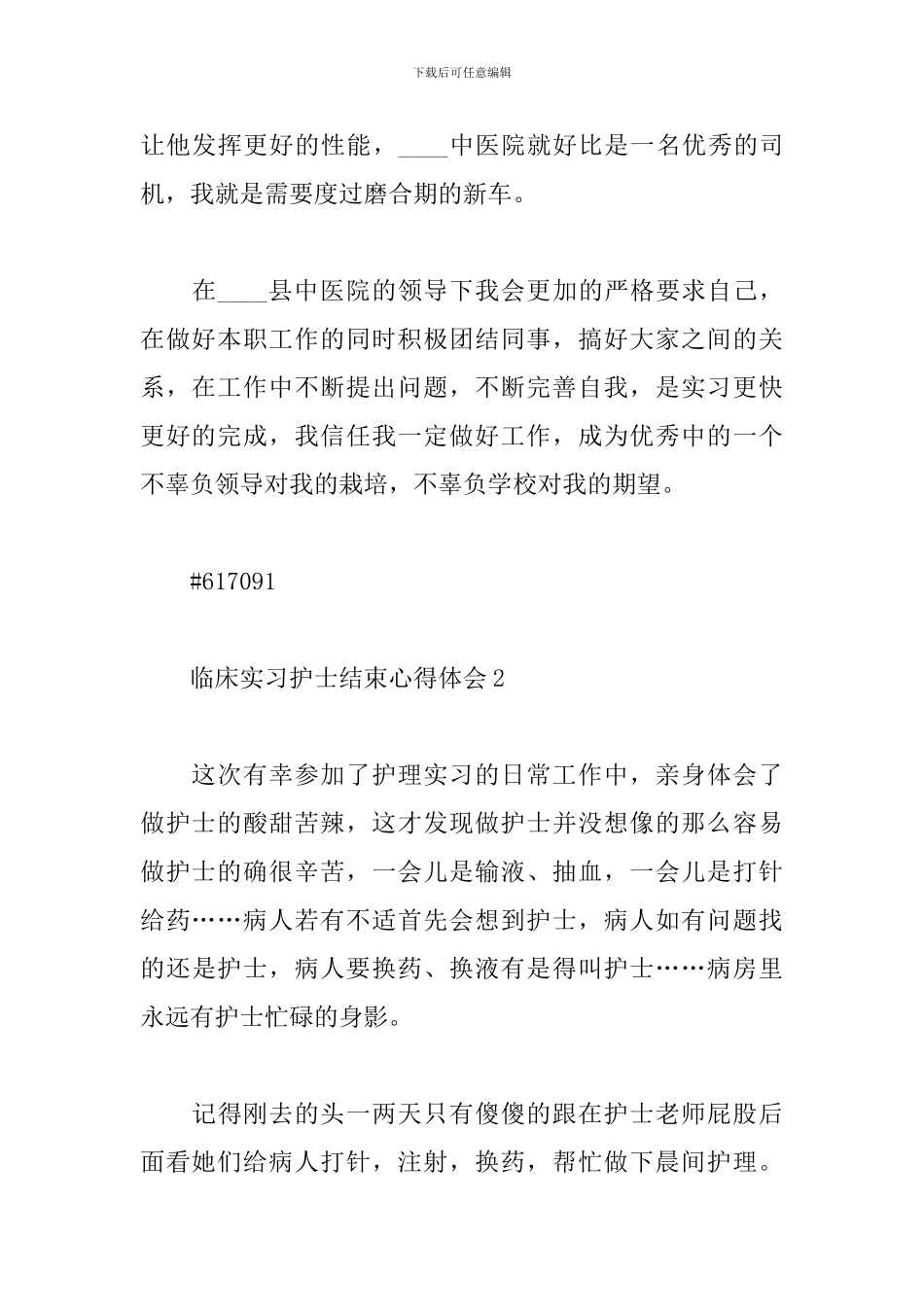 临床实习护士结束心得体会_第2页