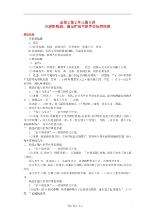 广东省潮州市2013届高考历史一轮复习-第2单元第3讲-开辟新航路、殖民扩张与世界市场的拓展学案-必修2