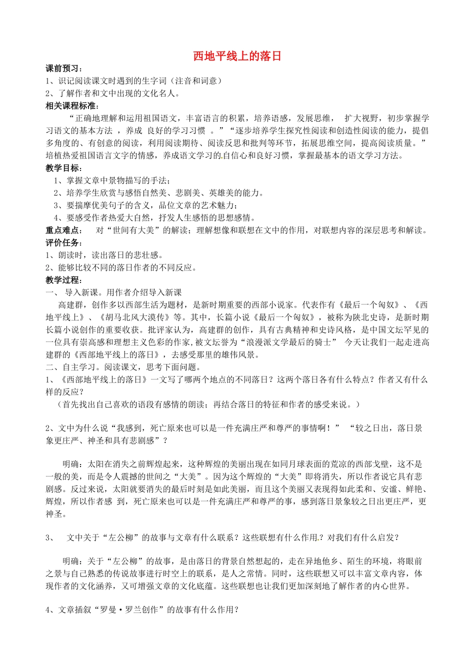 山东省枣庄市薛城区周营镇中心中学八年级语文上册《西地平线上的落日》教案 北师大版_第1页