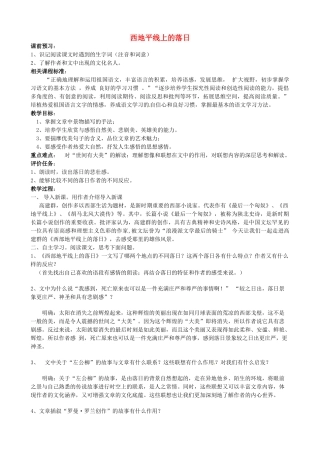 山东省枣庄市薛城区周营镇中心中学八年级语文上册《西地平线上的落日》教案 北师大版