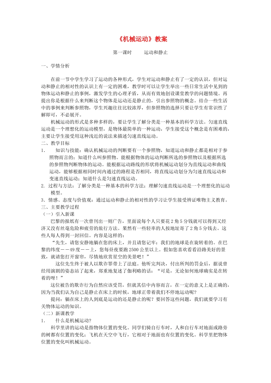 浙江省瑞安市新华中学七年级科学下册《机械运动》教案 浙教版_第1页