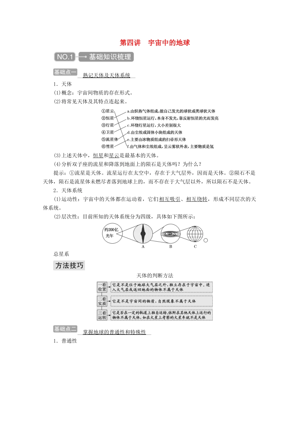 高考地理一轮复习 第一章 地球与地图 第四讲 宇宙中的地球学案-人教版高三全册地理学案_第1页