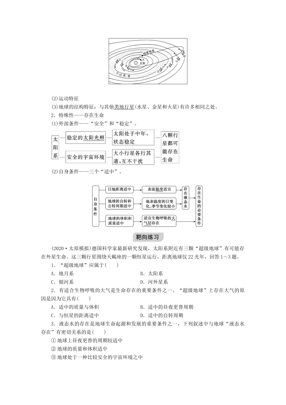 高考地理一轮复习 第一章 地球与地图 第四讲 宇宙中的地球学案-人教版高三全册地理学案_第2页