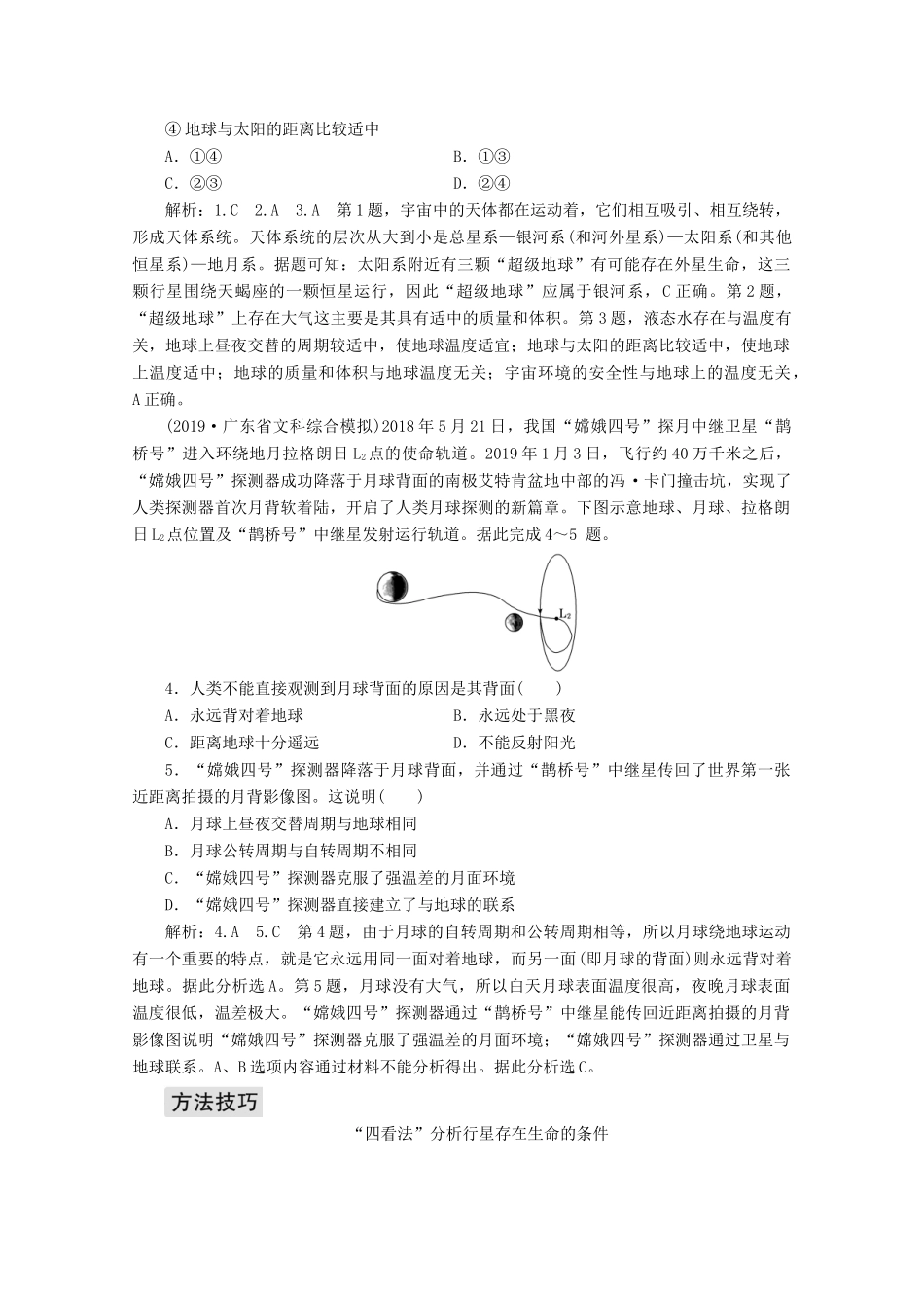 高考地理一轮复习 第一章 地球与地图 第四讲 宇宙中的地球学案-人教版高三全册地理学案_第3页